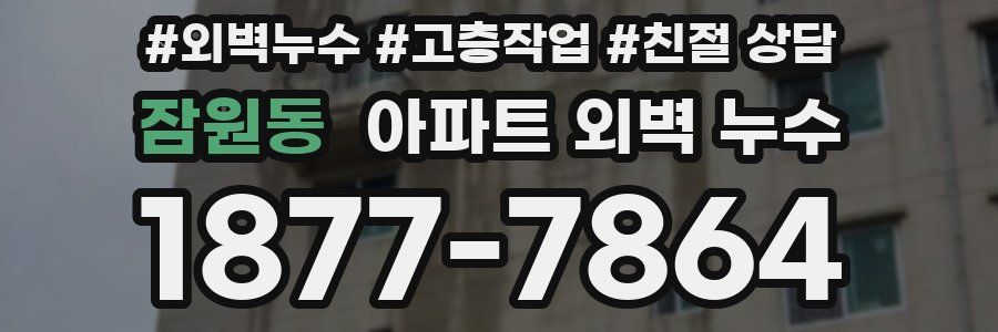 잠원동 아파트 외벽 누수