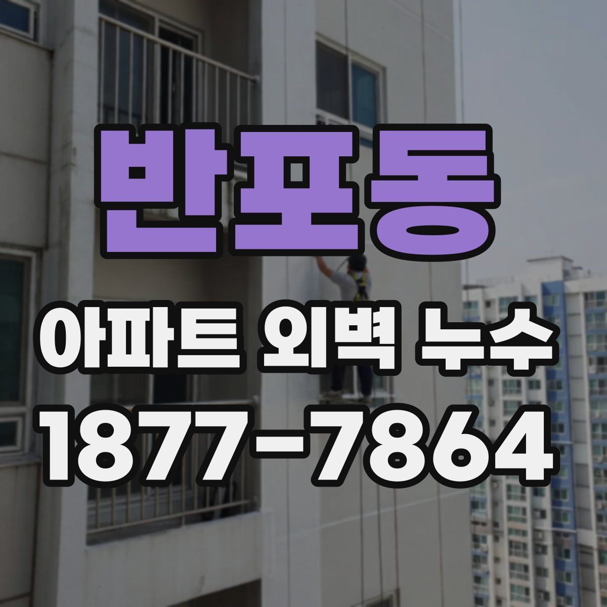 반포동 아파트 외벽 누수