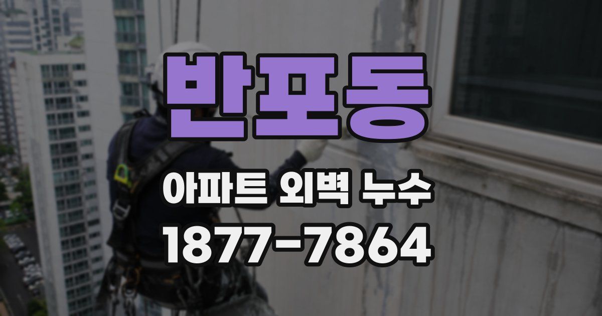 반포동 아파트 외벽 누수