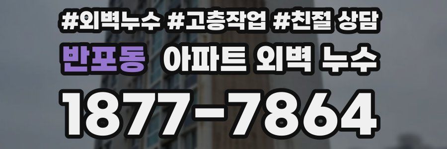 반포동 아파트 외벽 누수