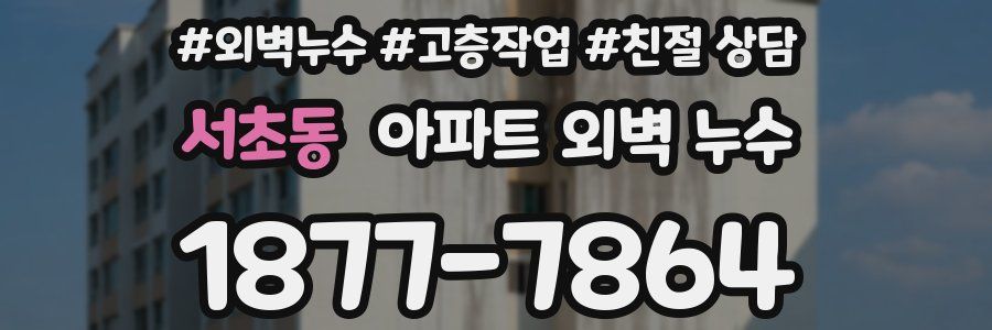 서초동 아파트 외벽 누수