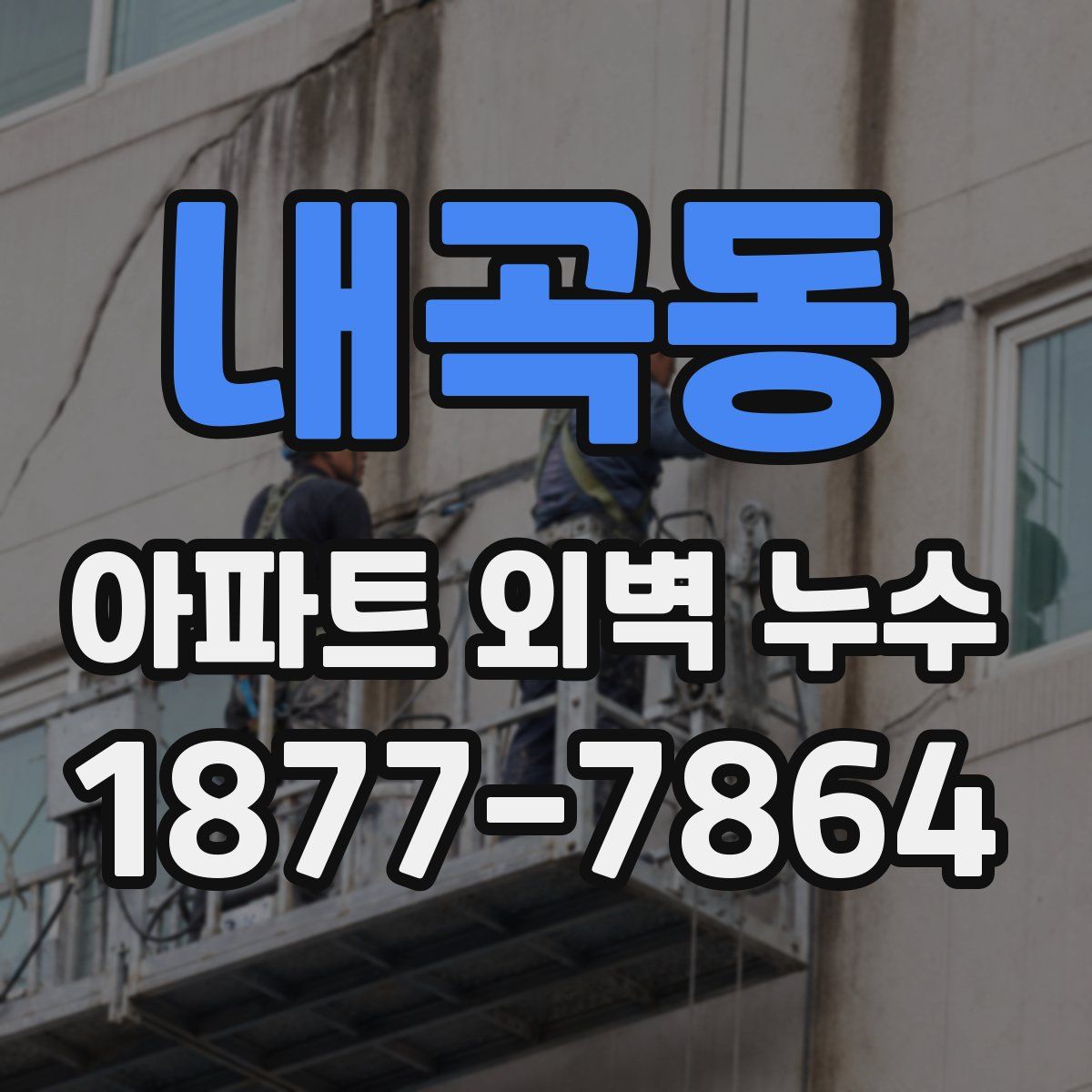 내곡동 아파트 외벽 누수