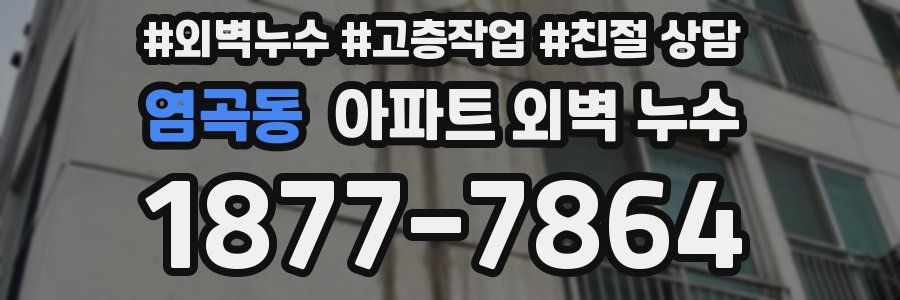 염곡동 아파트 외벽 누수