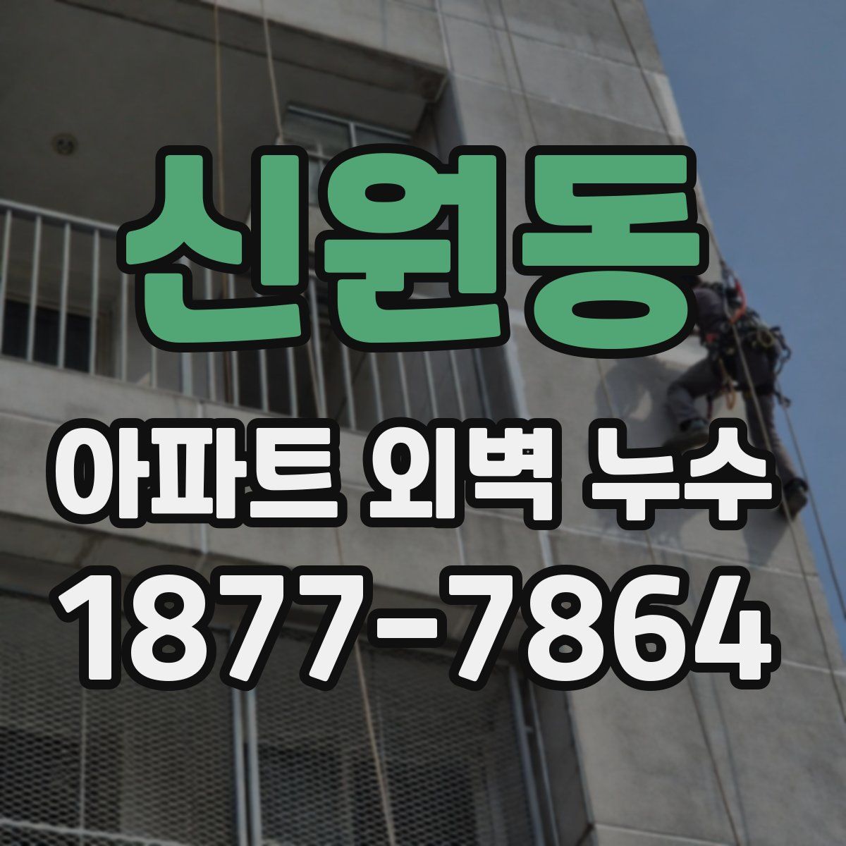 신원동 아파트 외벽 누수