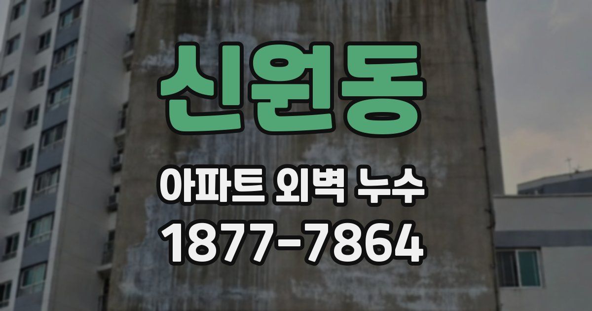 신원동 아파트 외벽 누수