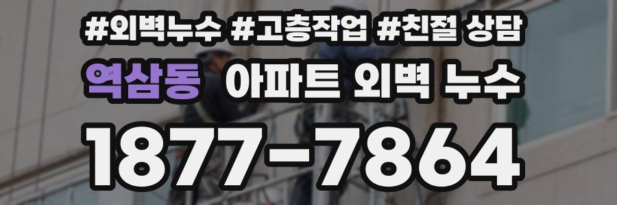 역삼동 아파트 외벽 누수