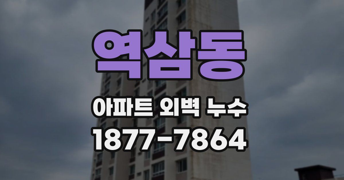 역삼동 아파트 외벽 누수