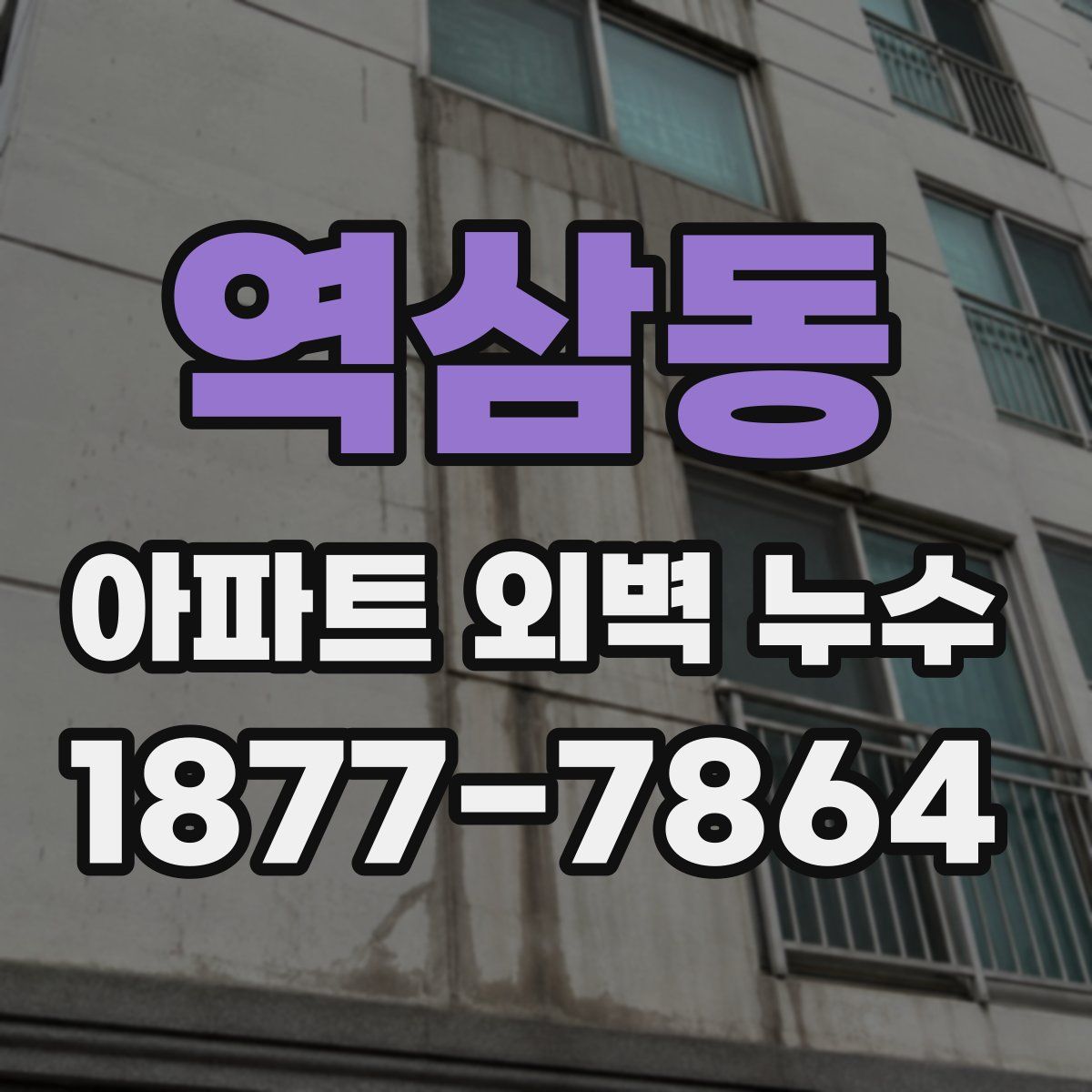 역삼동 아파트 외벽 누수