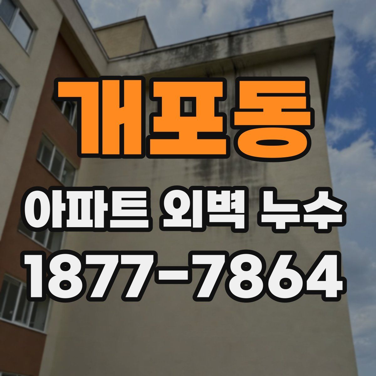 개포동 아파트 외벽 누수