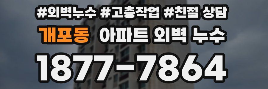 개포동 아파트 외벽 누수