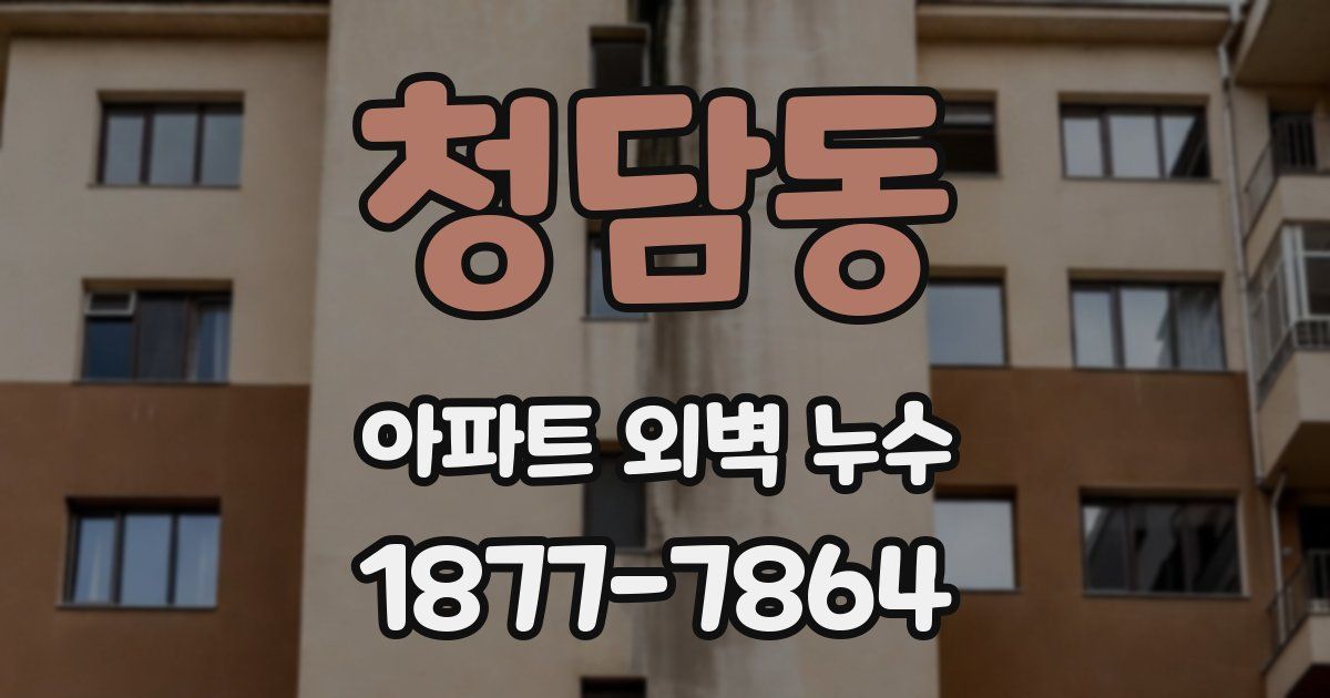 청담동 아파트 외벽 누수