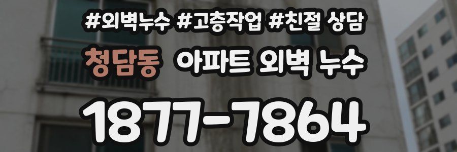 청담동 아파트 외벽 누수