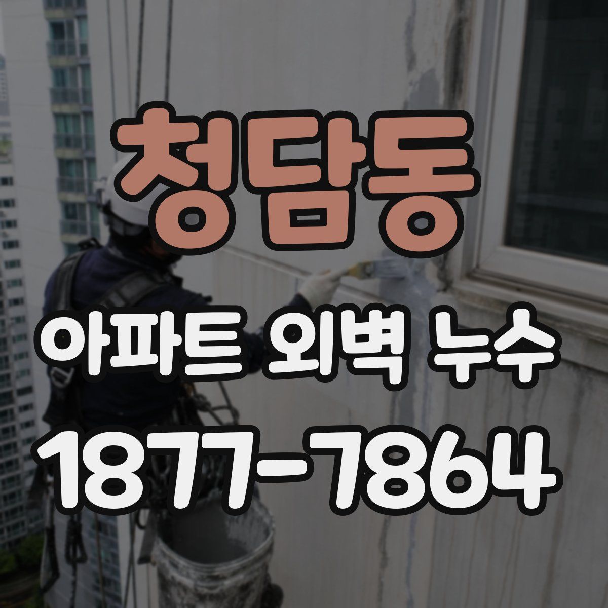 청담동 아파트 외벽 누수