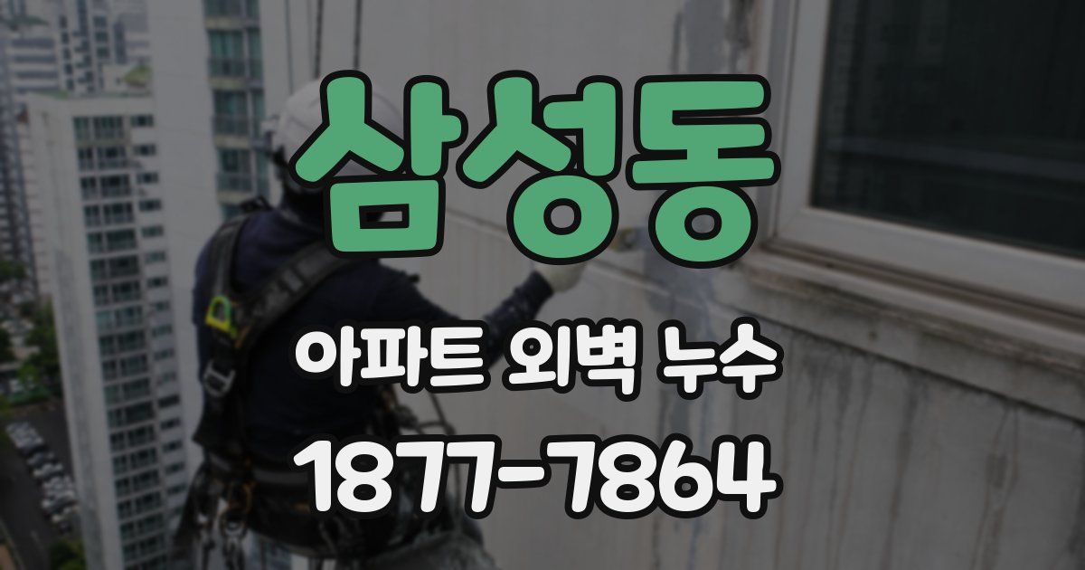 삼성동 아파트 외벽 누수