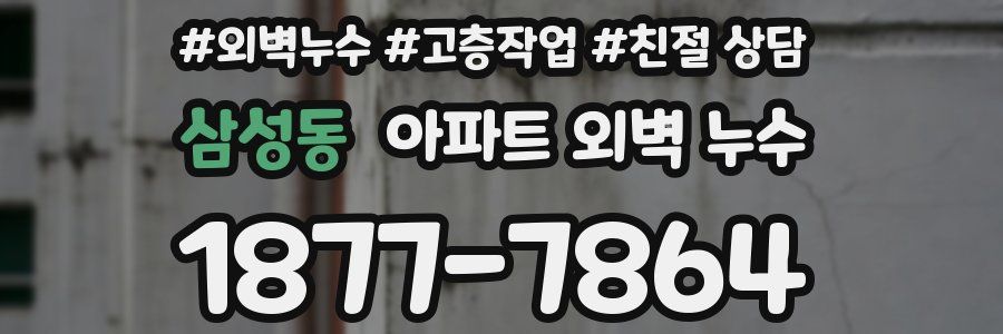삼성동 아파트 외벽 누수