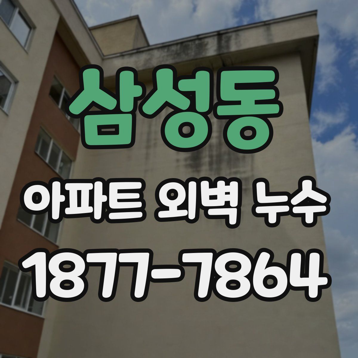 삼성동 아파트 외벽 누수