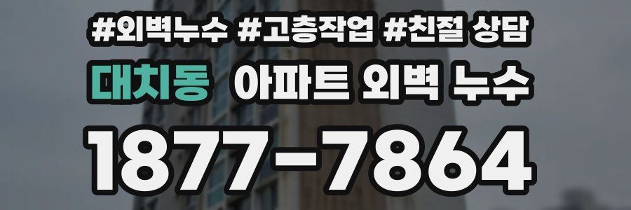 대치동 아파트 외벽 누수