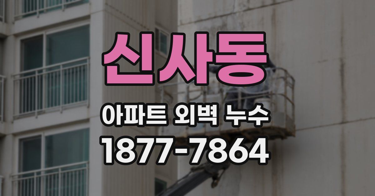 신사동 아파트 외벽 누수