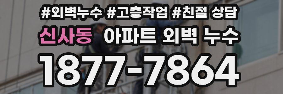 신사동 아파트 외벽 누수