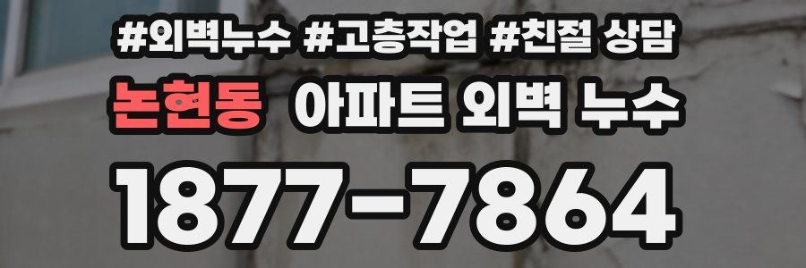 논현동 아파트 외벽 누수