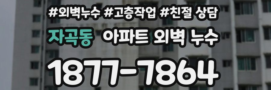 자곡동 아파트 외벽 누수