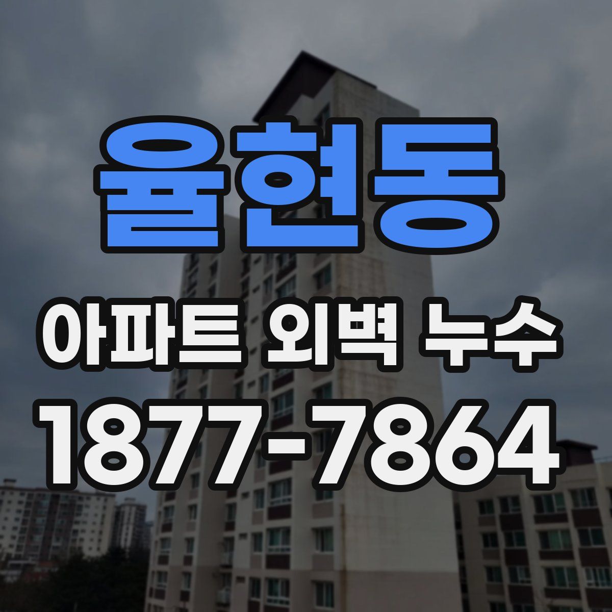 율현동 아파트 외벽 누수