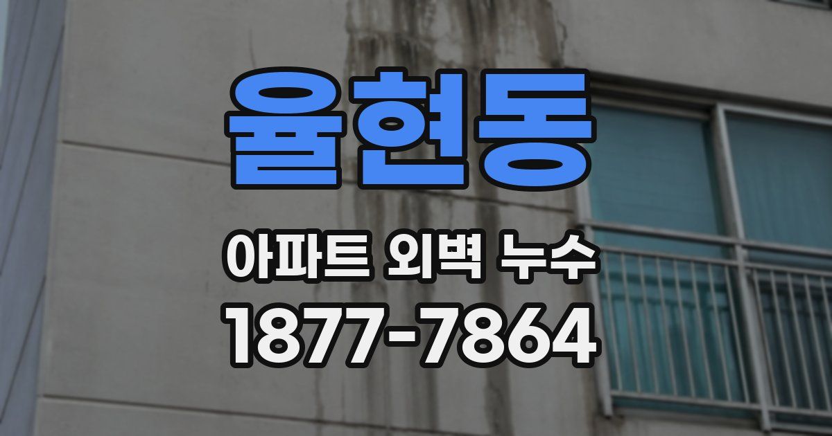 율현동 아파트 외벽 누수