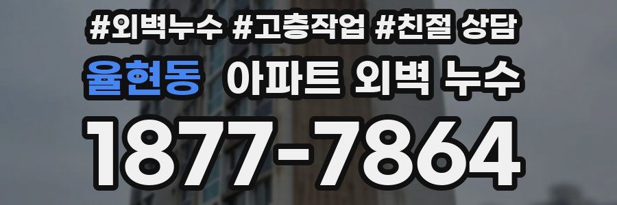 율현동 아파트 외벽 누수