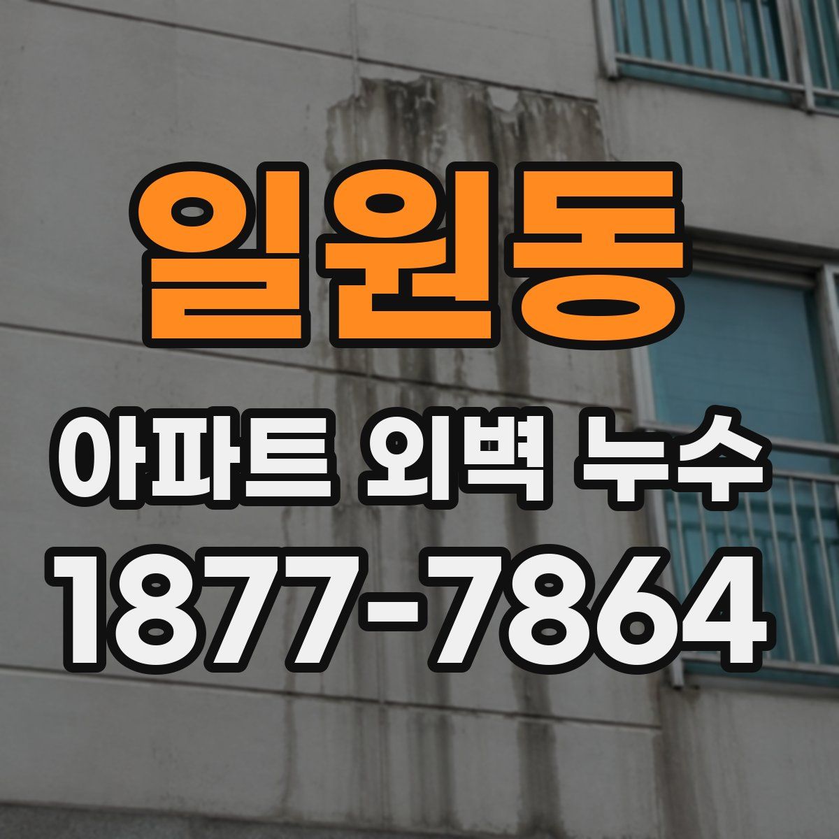 일원동 아파트 외벽 누수