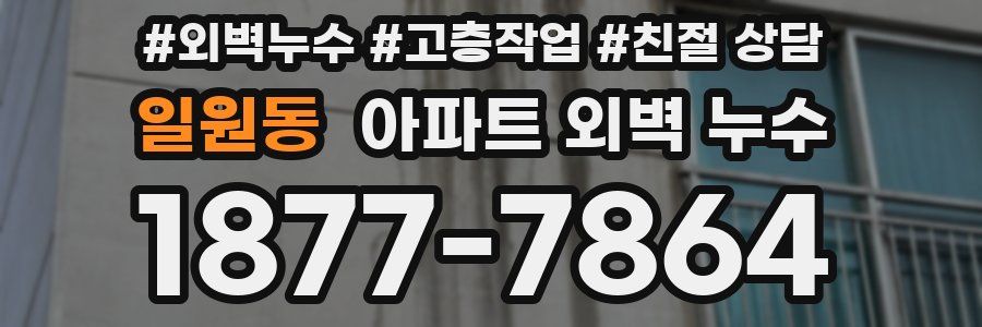 일원동 아파트 외벽 누수