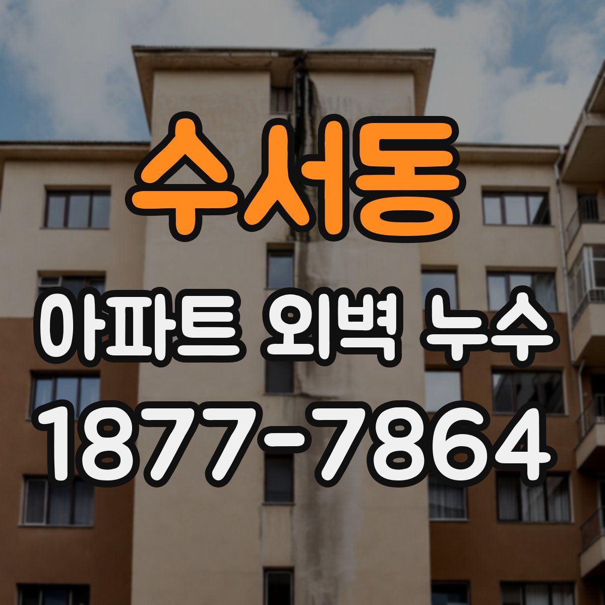 수서동 아파트 외벽 누수