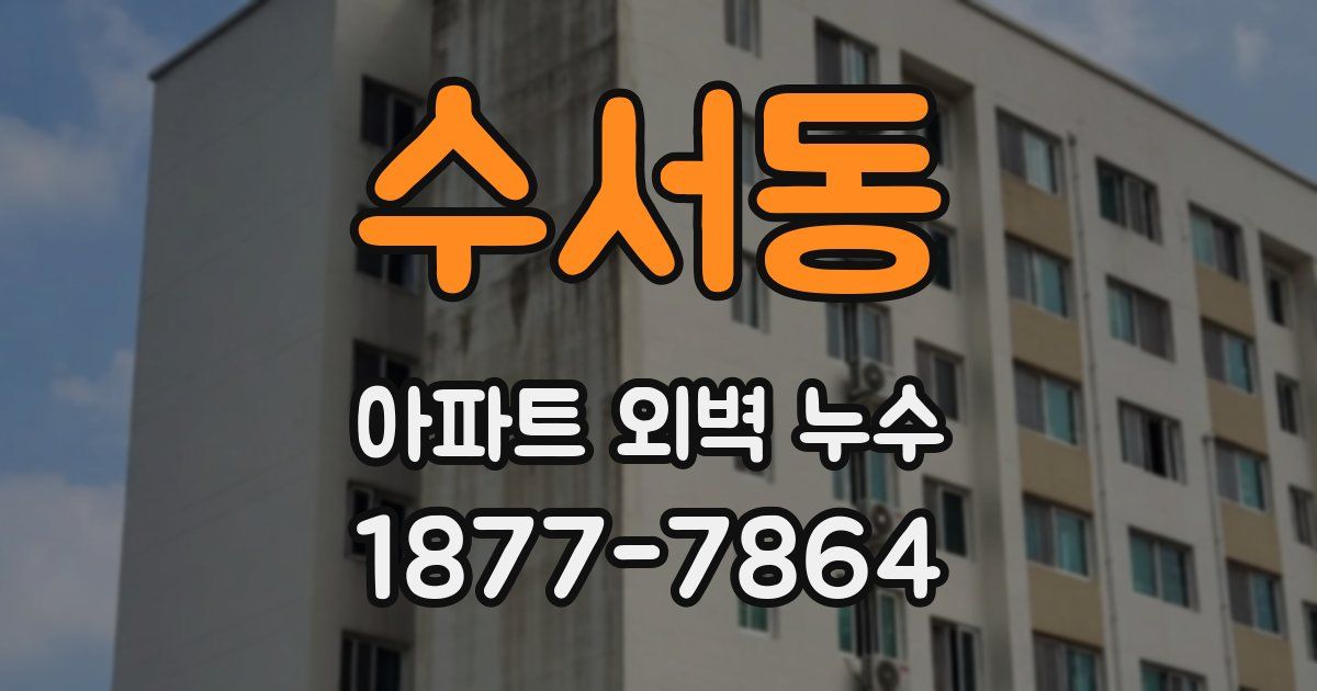 수서동 아파트 외벽 누수