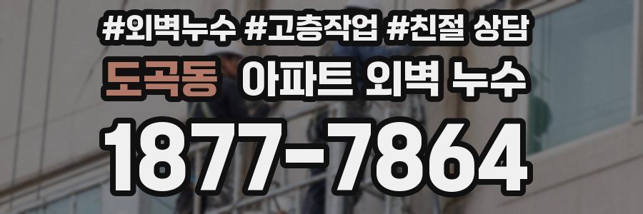 도곡동 아파트 외벽 누수