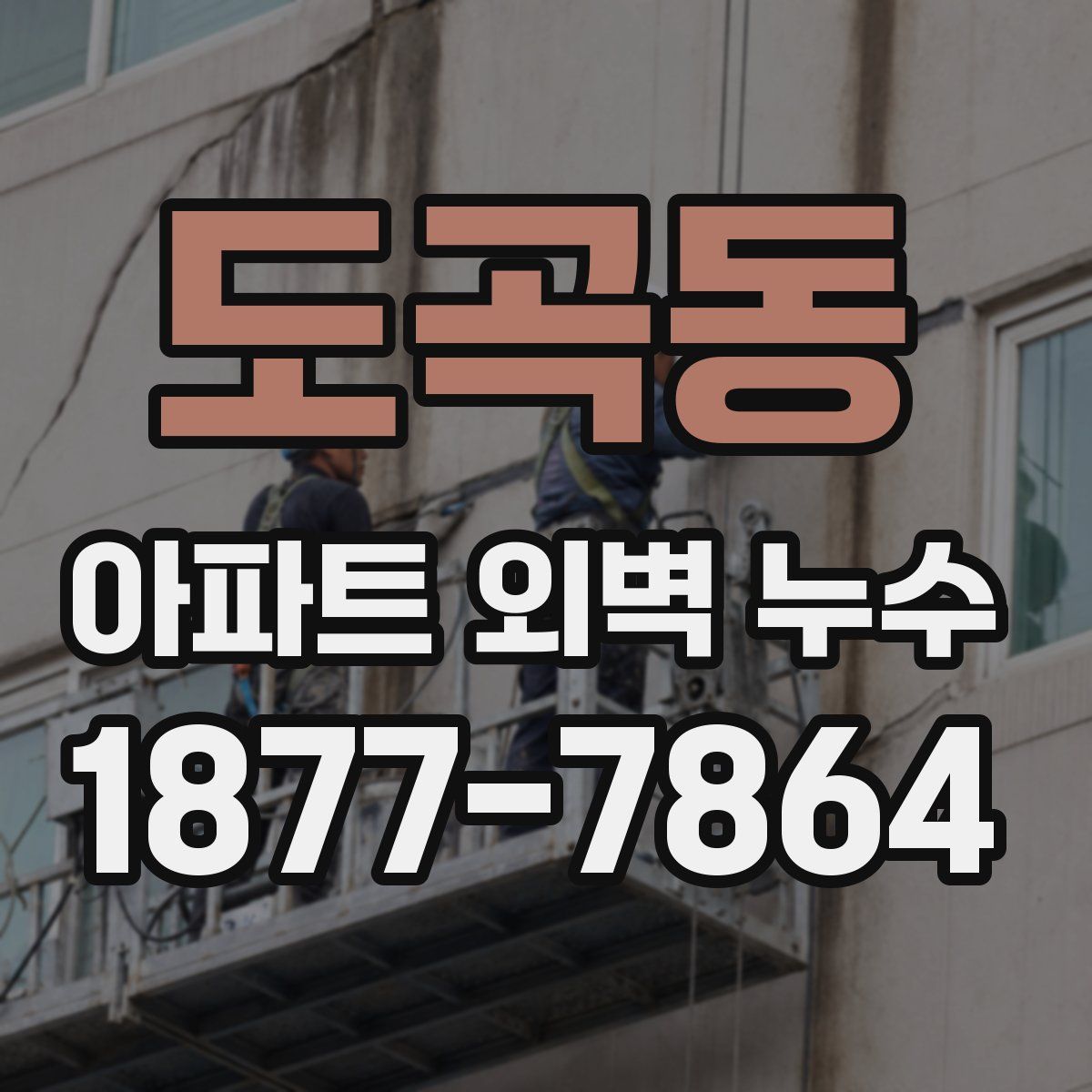 도곡동 아파트 외벽 누수