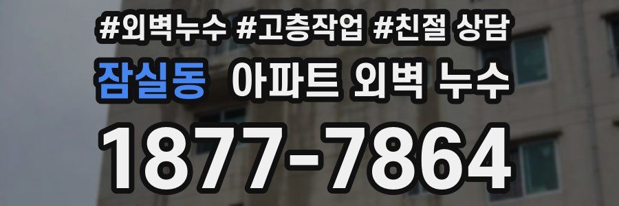 잠실동 아파트 외벽 누수