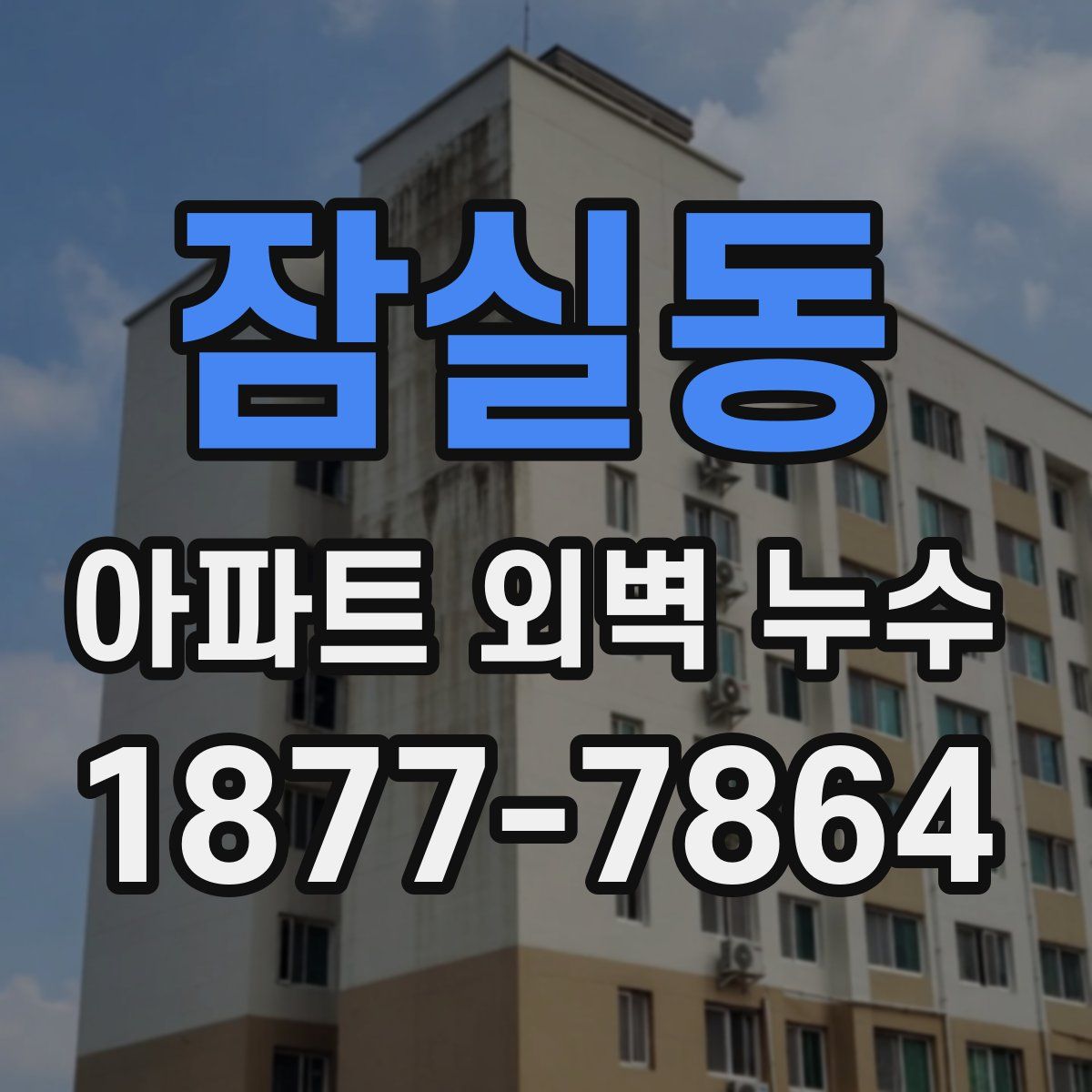 잠실동 아파트 외벽 누수