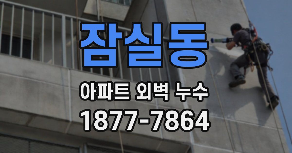 잠실동 아파트 외벽 누수