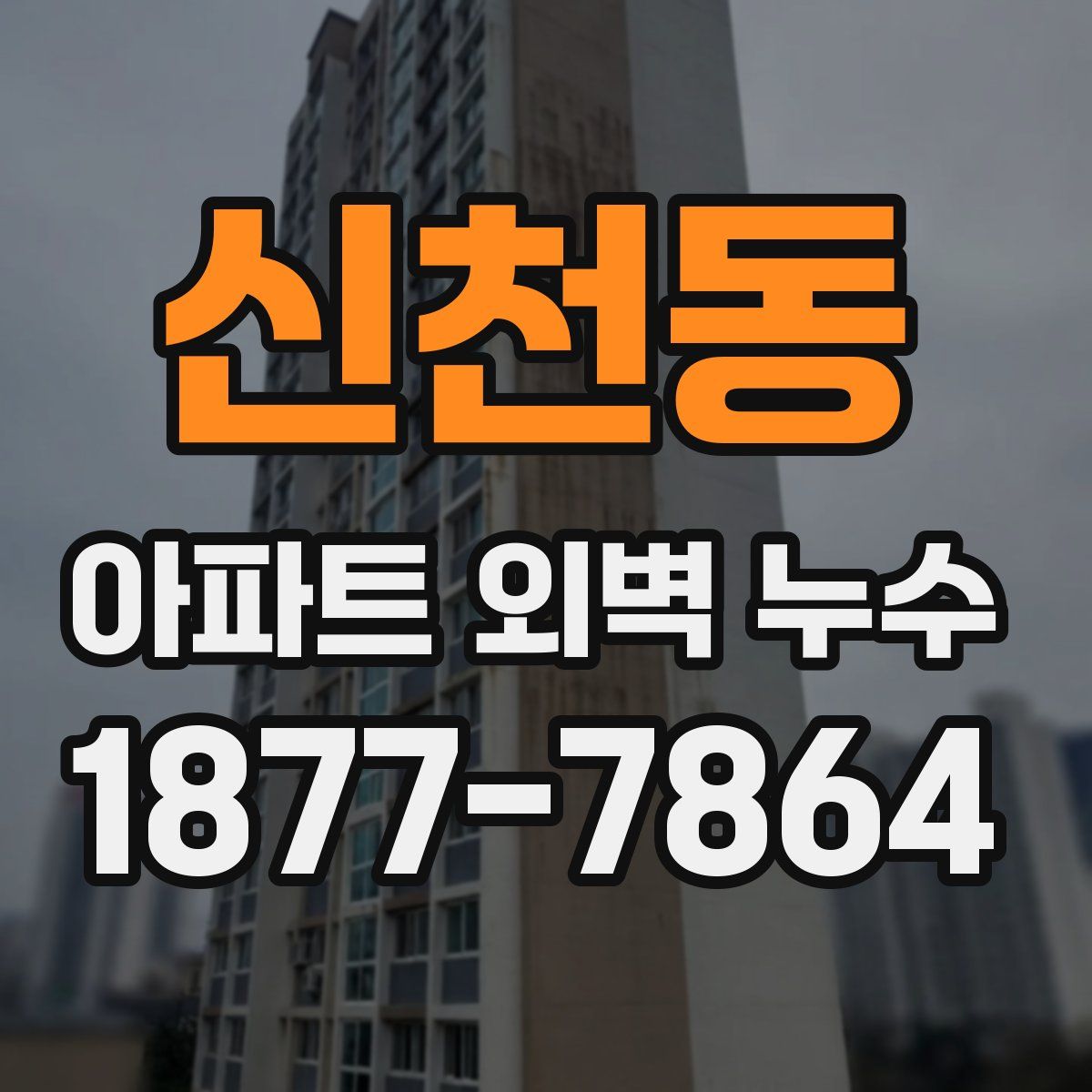 신천동 아파트 외벽 누수