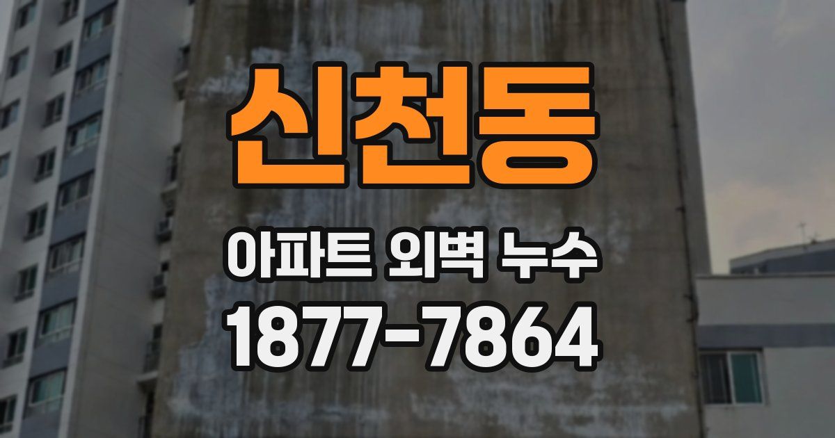 신천동 아파트 외벽 누수