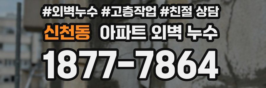 신천동 아파트 외벽 누수