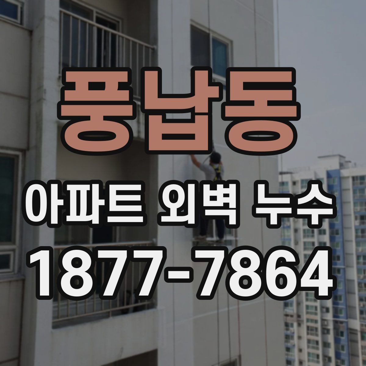 풍납동 아파트 외벽 누수 원인 찾기 어려울 때 점검할 것