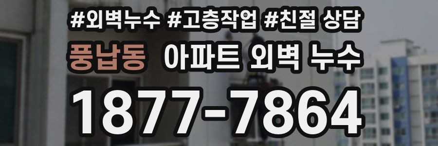 풍납동 아파트 외벽 누수
