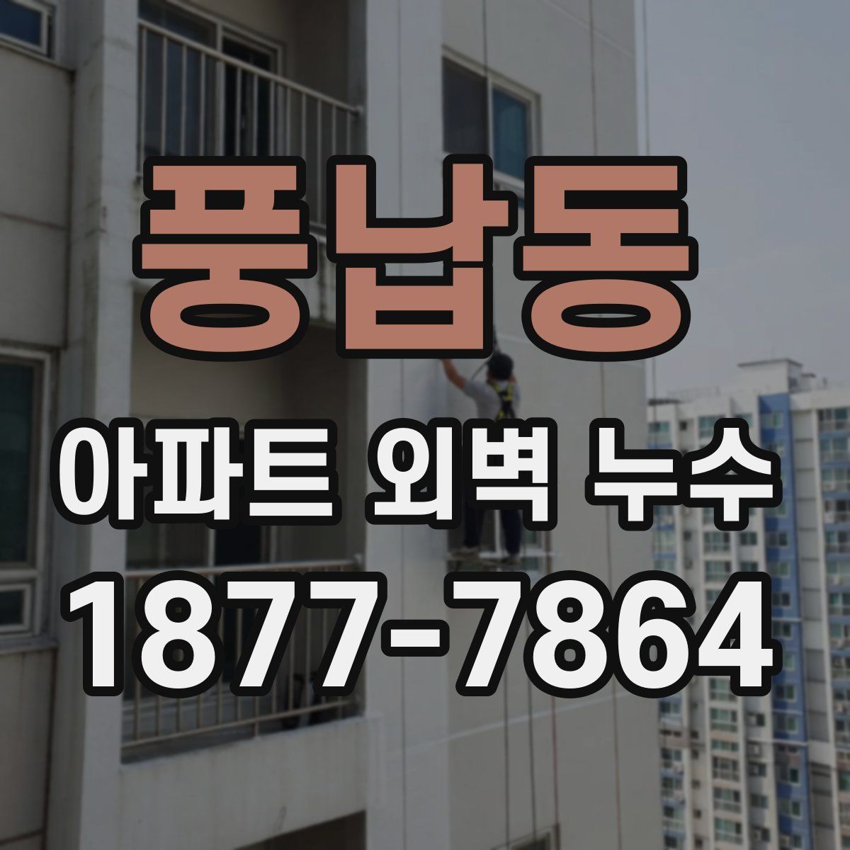 풍납동 아파트 외벽 누수