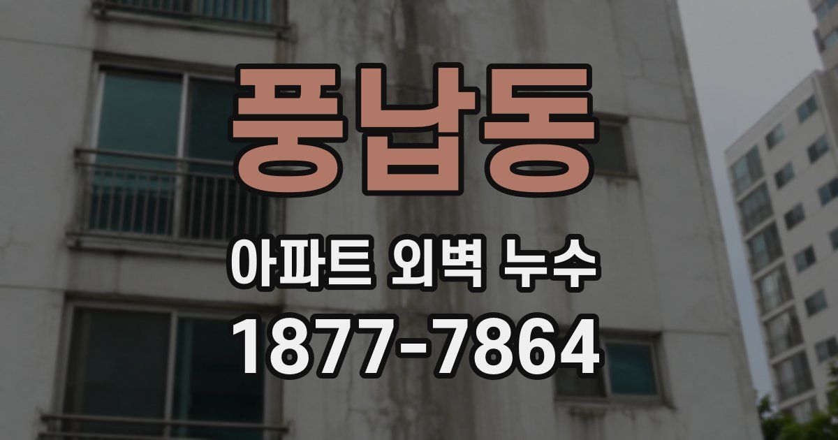 풍납동 아파트 외벽 누수