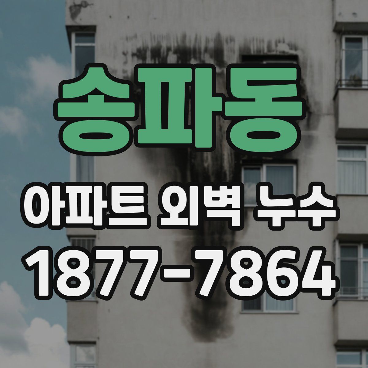 송파동 아파트 외벽 누수