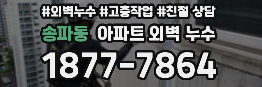 송파동 아파트 외벽 누수