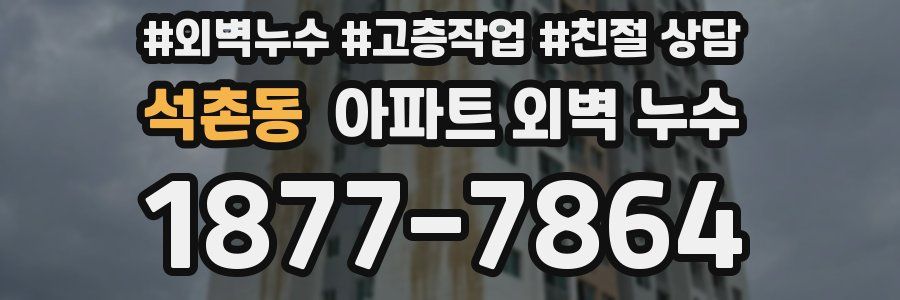 석촌동 아파트 외벽 누수