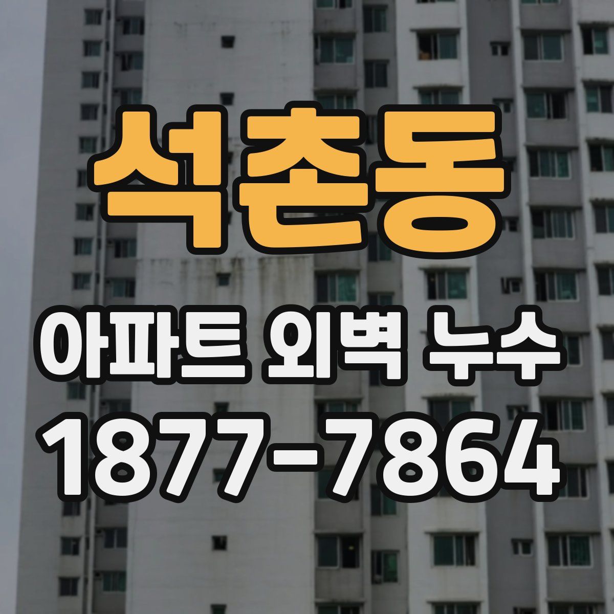 석촌동 아파트 외벽 누수
