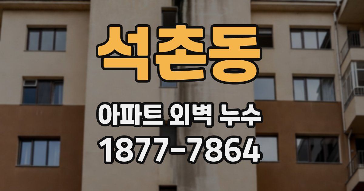 석촌동 아파트 외벽 누수