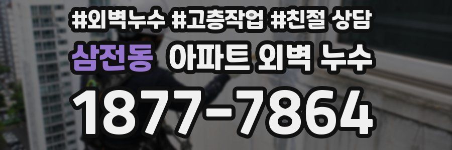 삼전동 아파트 외벽 누수